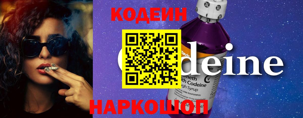 Кодеин Purple Drank Чита